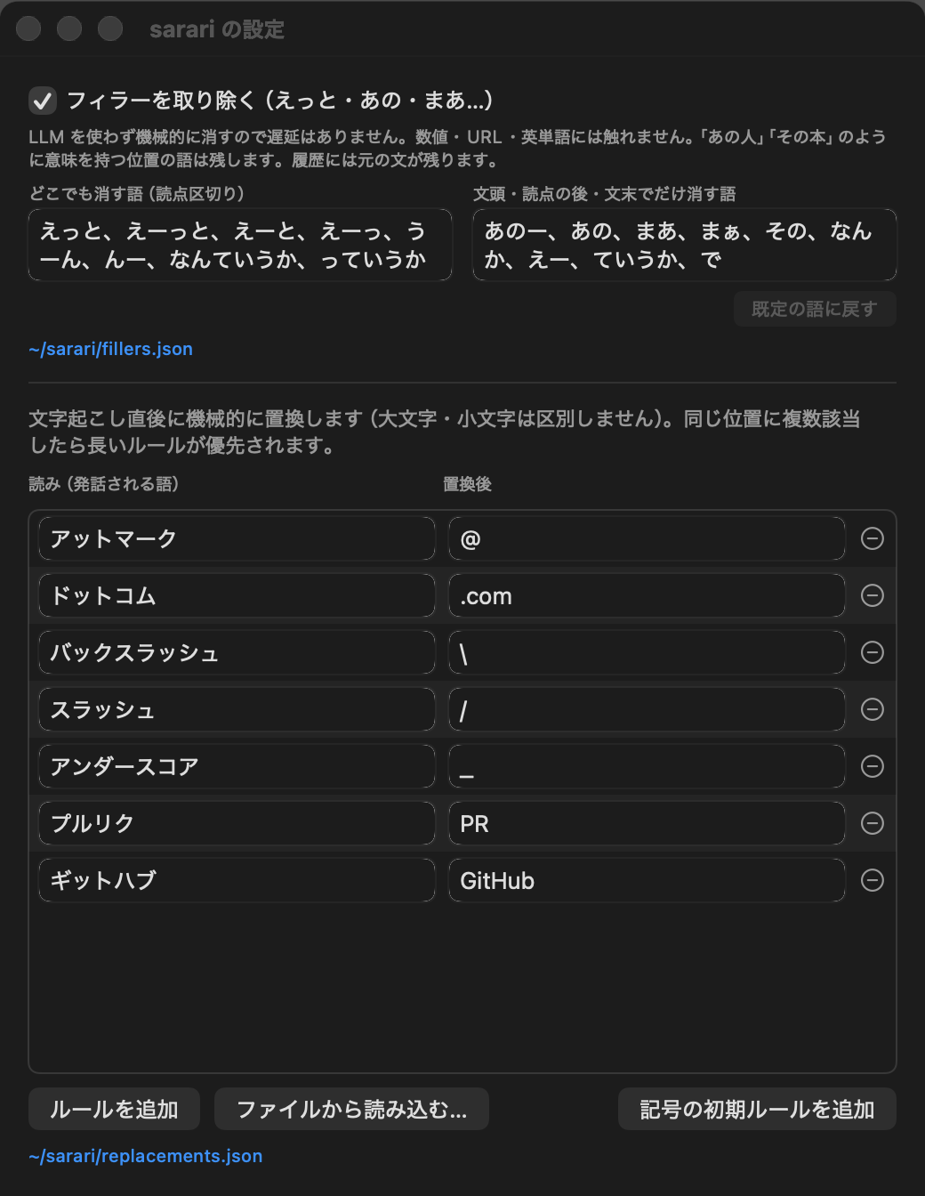 設定の辞書置換タブ。上にフィラー語、下に読みと置換後のルール一覧