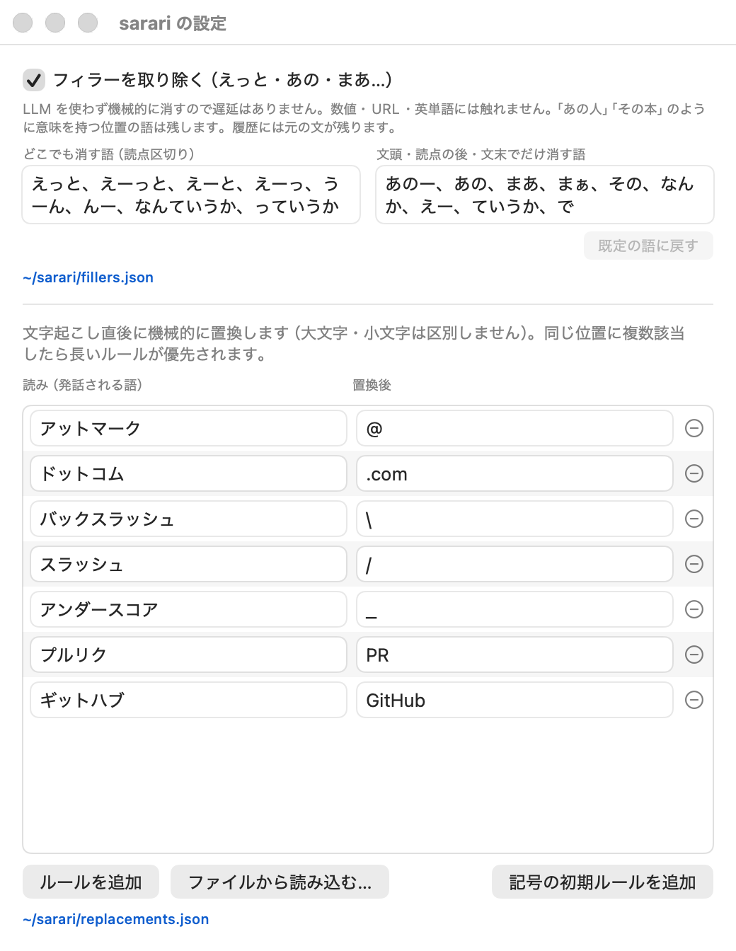 設定の辞書置換タブ。上にフィラー語、下に読みと置換後のルール一覧