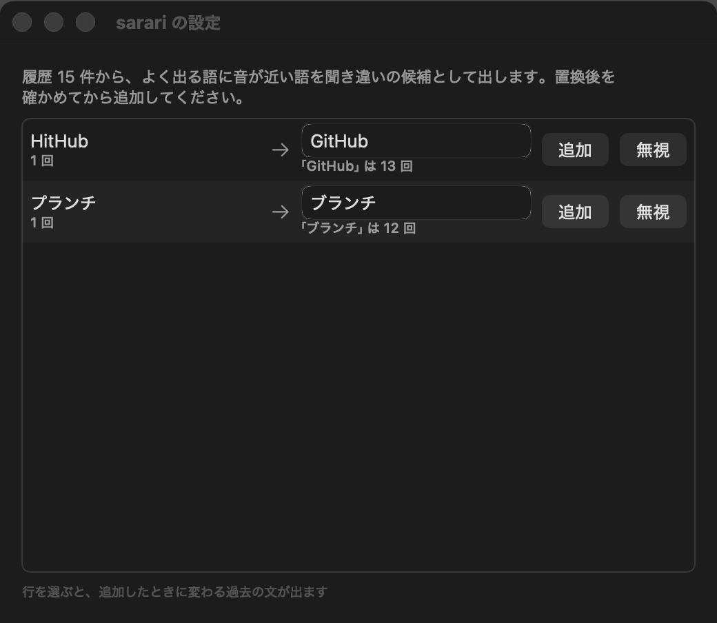 設定の候補タブ。HitHub → GitHub、プランチ → ブランチ の候補に追加と無視のボタン