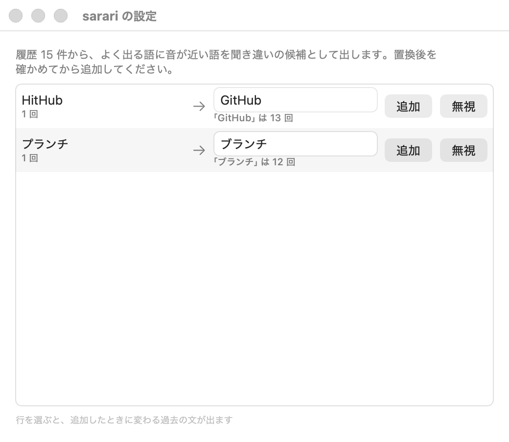 設定の候補タブ。HitHub → GitHub、プランチ → ブランチ の候補に追加と無視のボタン